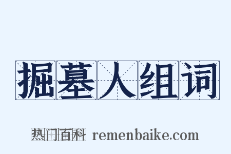 掘墓人组词是什么意思的图片